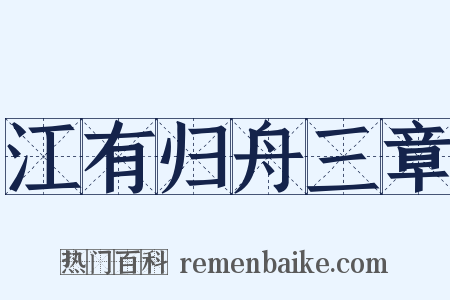 江有归舟三章是什么意思的图片